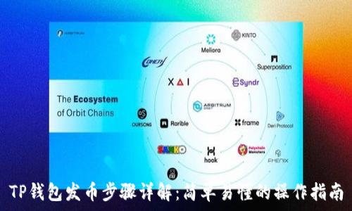  
TP钱包发币步骤详解：简单易懂的操作指南
