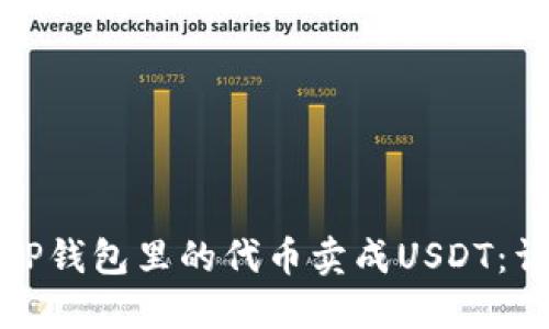 如何将TP钱包里的代币卖成USDT：详细教程