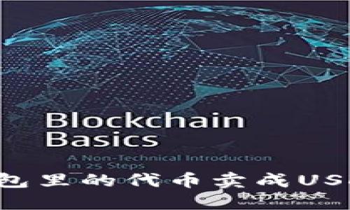 如何将TP钱包里的代币卖成USDT：详细教程