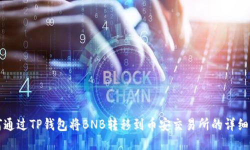 如何通过TP钱包将BNB转移到币安交易所的详细指南