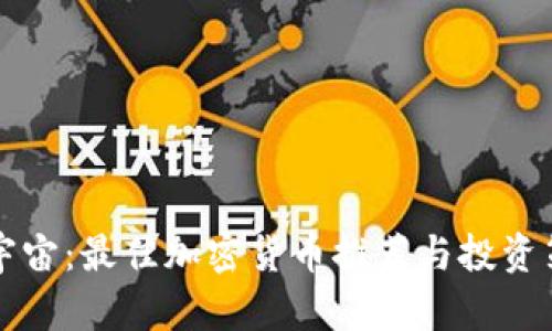 玩转元宇宙：最佳加密货币推荐与投资策略解析
