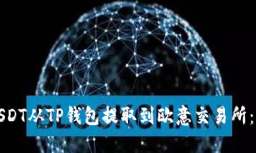 如何将USDT从TP钱包提取到欧意交易所：详细指南