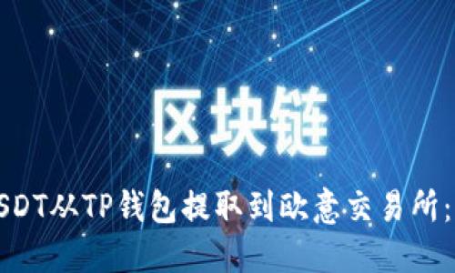 如何将USDT从TP钱包提取到欧意交易所：详细指南