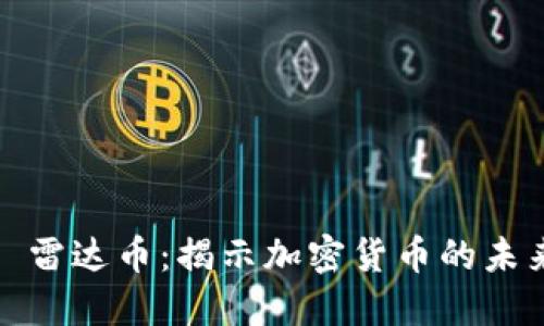 : 雷达币：揭示加密货币的未来