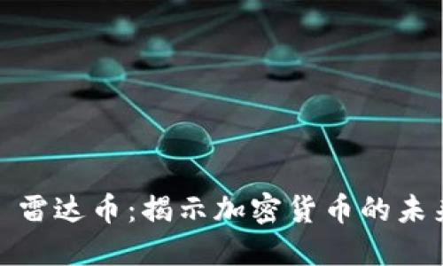 : 雷达币：揭示加密货币的未来