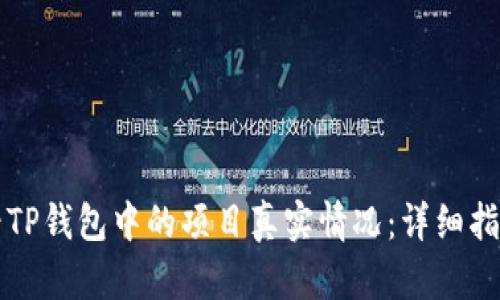 如何查看TP钱包中的项目真实情况：详细指南与解析