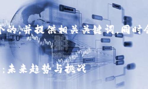在此回答中,我将为你撰写一个的,并提供相关关键词。同时会进行详细介绍以及问题解答。
深入解析区块链加密货币行业:未来趋势与挑战
