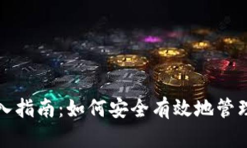 TP钱包私钥导入指南：如何安全有效地管理你的加密资产