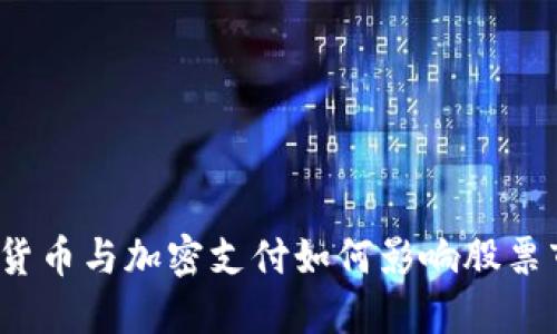 数字货币与加密支付如何影响股票市场？