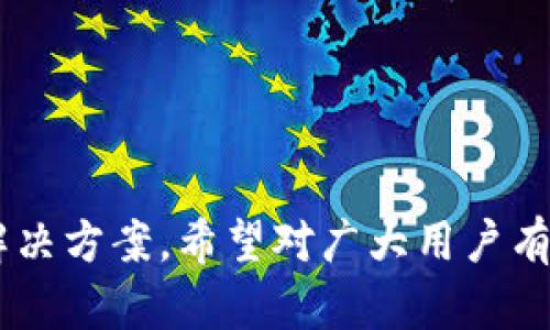 思考一个并且最接近用户搜索需求的，放进  标签里，和3个相关的关键词 用逗号分隔，关键词放进 guanjianci 标签里

  t P钱包提现人民币的完整指南/  
 guanjianci t P钱包, 提现人民币, 钱包使用技巧/ guanjianci 

引言
在如今的数字时代，电子钱包已经成为人们生活中不可或缺的一部分。t P钱包作为一种热门的电子支付工具，越来越多的人们开始使用它来进行日常消费、转账及提现等操作。然而，对于许多用户来说，如何将t P钱包中的余额提现为人民币却可能会存在一定的疑惑。本文旨在为广大用户提供一份详细的t P钱包提现人民币指南，帮助大家快速而顺利地完成提现操作。

t P钱包是什么？
t P钱包是一款基于移动互联网技术的电子钱包应用，它允许用户进行在线支付、消费、转账及存储资金等多种操作。通过t P钱包，用户可以轻松地管理自己的财务，无论是在购物时使用还是日常转账，都非常方便。此外，t P钱包还常常伴随着一些优惠活动，为用户提供更具吸引力的消费体验。

如何进行t P钱包提现人民币？
提现人民币是使用t P钱包的一项基本功能，下面将详细说明提现操作的步骤：

strong步骤一：登录t P钱包/strong
首先，用户需要打开t P钱包应用，并使用自己的账号和密码进行登录。如果用户尚未注册账号，则需要先完成注册流程。

strong步骤二：检查余额/strong
登录后，用户可以在首页查看自己的钱包余额，确保账户中有足够的余额进行提现。

strong步骤三：选择提现功能/strong
在钱包首页，用户可以找到“提现”或“转账”等相关选项。点击进入提现功能页面。

strong步骤四：输入提现金额/strong
在提现页面，用户需要输入希望提现的人民币金额。同时，请注意提现金额可能受到平台的限制，确保符合相关规定。

strong步骤五：选择提现方式/strong
t P钱包一般提供多种提现方式，包括绑定银行账户或支付宝等。用户需要选择一种适合自己的提现方式，并按照提示填写相应的账户信息。

strong步骤六：确认提现信息/strong
在确认提现信息的页面，用户需要仔细核对所填写的金额、账户信息等，确保无误后，提交提现申请。

strong步骤七：等待审核/strong
提交申请后，t P钱包会对用户的提现申请进行审核，审核通过后所提现的金额会在约定的时间内到账。一般情况下，提现审核时间会在几个工作日之内，但实际到账时间会因银行的不同而有所差异。

提现需要注意的事项
在提现过程中，用户需要特别注意以下几点：

ul
    li确认账户信息的准确性，以避免提现失败。/li
    li关注提现金额的最低和最高限制。/li
    li了解提现的手续费政策，以免意外费用影响收益。/li
    li保持t P钱包的版本更新，以确保功能的最佳运行状态。/li
    li在利用外部渠道进行提现时，注意信息安全，避免泄露个人隐私。/li
/ul

常见的提现问题及解决方案
在操作提现的过程中，用户可能会遇到一些常见的问题。下面将针对五个常见问题提供详细的解答。

问题一：提现申请被拒怎么办？
提现申请被拒绝通常是因为账户信息不准确、账户余额不足或提现金额超出限额等原因。首先，用户可以通过应用内的提示信息查看具体拒绝的原因，并进行相应的整改。例如，确保绑定的银行账户信息正确，并且余额满足提现要求。

如果多个尝试后都未能成功提现，用户应及时联系t P钱包的客服，以获取进一步的帮助和指导。客服可以提供更详细的处理方案，确保用户能够顺利完成提现。

问题二：提现到账时间一般是多久？
通常情况下，t P钱包的提现到账时间取决于所选择的提现方式以及银行的处理速度。大部分用户在申请提现后，会在1到3个工作日内收到款项；而某些紧急情况下，可能也会有延迟。建议用户提前了解各银行的到账时间，以便做好资金规划。

同时，如果提现时间超过了预期，用户可再次查看提现记录，确认是否提现申请已经被审核，并联系客户服务了解具体情况。

问题三：提现手续费是多少？
提现手续费是每个电子钱包用户必须了解的重要信息，通常不同的电子钱包和不同的提现方式会有不同的手续费。在t P钱包中，用户需要根据提现方式（如银行转账或支付宝）查看具体的手续费标准。一般来说，手续费会在1%到5%之间，因此用户需要在提现前仔细核算。

另外，如果用户使用的是某些特定的银行卡或会员账户，可能会享受更低的提现手续费或免手续费服务，建议用户多了解相关的优惠政策。

问题四：如何提高提现的成功率？
提高提现成功率的关键在于确保账户信息的准确性，保持账户良好的状态。例如，用户应定期检查绑定的银行账户信息，确保其有效。此外，保持账户余额足够，并在规定的提现时间内申请，减少因时间因素产生的延误。

此外，定期更新t P钱包到最新版本，可以帮助用户获取新的功能和修复旧版本中的问题，进一步提高提现的成功率。

问题五：如何联系客服获取帮助？
在使用t P钱包的过程中，如果用户遇到困难或不理解的地方，可以通过多种渠道联系客服。通常，t P钱包在其应用内提供了客服联系入口，用户只需点击即可获得帮助。客服支持通常包括聊天、电话或邮件等多种方式。用户提供详细的问题描述，有助于客服快速识别问题并提供解决方案。

另外，t P钱包也会在其官方网站上发布常见问题解答和用户手册，用户可以先尝试自行查找相应的信息，以节省时间。

总结
提现人民币是使用t P钱包的一项便捷功能，掌握提现操作的相关细节可以让用户拥有良好的使用体验。本文介绍了如何进行提现、需要注意的事项以及一些常见问题和解决方案，希望对广大用户有所帮助。在使用e-commerce平台时，保持警惕，确保账户安全，才能更好地享受数字支付带来的便利。