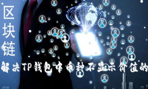 如何解决TP钱包中币种不显示价值的问题