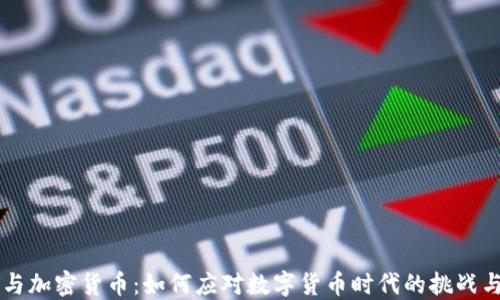 
CCTV与加密货币：如何应对数字货币时代的挑战与机遇