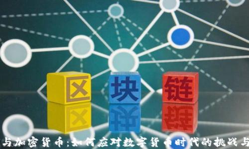 
CCTV与加密货币：如何应对数字货币时代的挑战与机遇