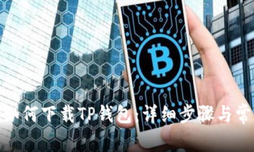 : 苹果手机如何下载TP钱包：详细步骤与常见问题解答