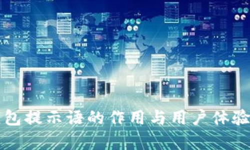 TP钱包提示语的作用与用户体验分析
