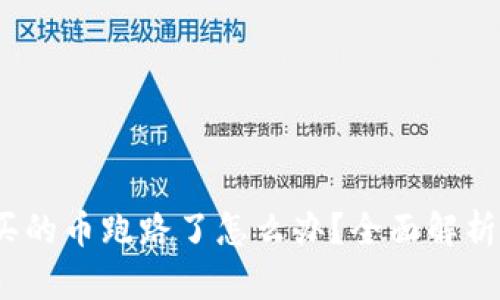 t p钱包购买的币跑路了怎么办？全面解析与应对措施
