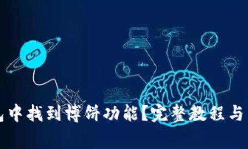 如何在TP钱包中找到博饼功能？完整教程与常见问题解析