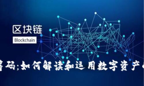 加密货币筹码：如何解读和运用数字资产的筹码分布