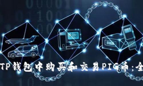 如何在TP钱包中购买和交易PIG币：全面指南