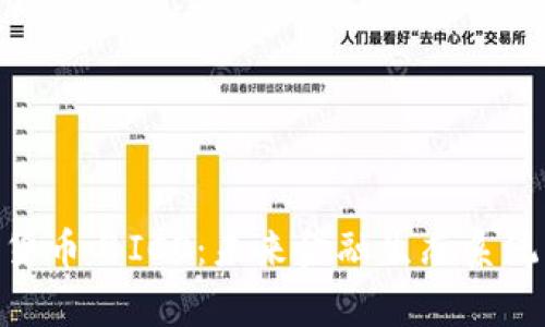 : 审查加密货币与ICO：未来金融生态系统的关键步骤