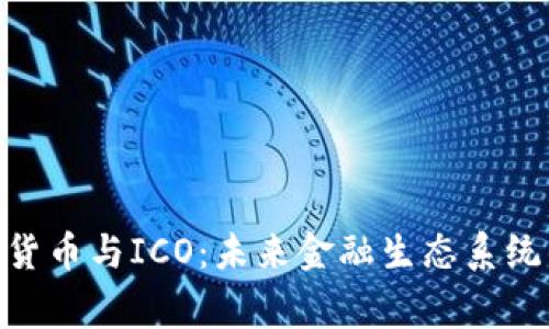 : 审查加密货币与ICO：未来金融生态系统的关键步骤