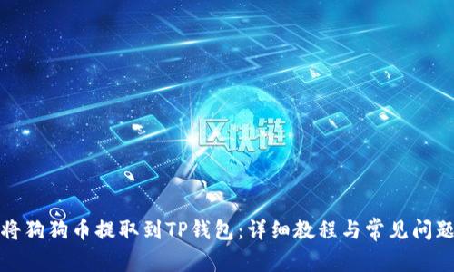 如何将狗狗币提取到TP钱包：详细教程与常见问题解答