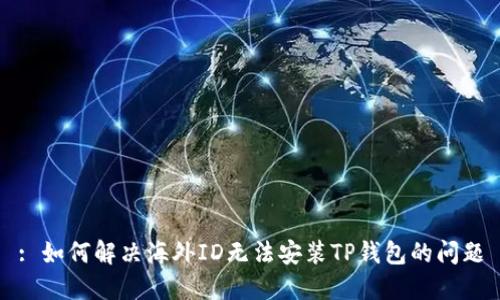 : 如何解决海外ID无法安装TP钱包的问题