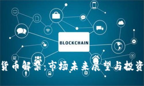 加密货币解禁：市场未来展望与投资机会