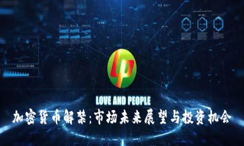 加密货币解禁：市场未来展望与投资机会