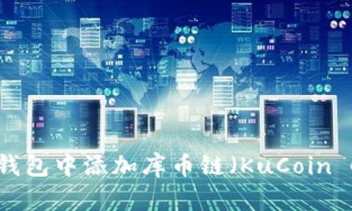 Title: 如何在TP钱包中添加库币链（KuCoin Chain）：详细指南