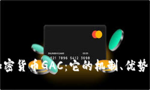 深入了解加密货币GAC：它的机制、优势与未来发展