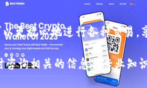   如何将TP钱包中的以太坊链币安全转出 / 

 guanjianci TP钱包, 以太坊, 加密货币转账 /guanjianci 

TP钱包（Trust Pro Wallet）是一款方便用户管理和交易各种加密货币的钱包应用。以太坊（Ethereum）链上的币在TP钱包中存储后，许多用户可能会面临如何将这些币安全、便捷地转出的挑战。本文将深入探讨在TP钱包中如何转出以太坊链的币，相关的步骤、注意事项以及一些常见问题。

1. TP钱包简介
TP钱包是一款支持多种区块链资产的数字钱包，它允许用户轻松管理和交易加密货币。用户不仅可以通过TP钱包存储他们的数字资产，还可以使用各种功能，包括兑换、投资、抵押等等。TP钱包特别支持以太坊及其衍生的各种代币，使得以太坊用户能更好地管理他们的数字资产。

2. 如何将以太坊链的币转出TP钱包
将TP钱包中的以太坊链币转出，主要有以下几个步骤：

strong步骤一：打开TP钱包/strong
首先，用户需要在手机上打开TP钱包应用。确保你的应用程序已更新至最新版本，以便享受更好的功能和安全性。

strong步骤二：登录你的账户/strong
登录账户后，你会看到你的资产总览。在这里，你可以查看你拥有的以太坊以及相关的代币。在转账之前，确保你对转出资产的数量有清晰的了解。

strong步骤三：选择“转账”功能/strong
在钱包主界面上，找到“转账”或“发送”功能。点击进入后，系统会提示你输入接收方的地址及转账金额。

strong步骤四：输入接收地址/strong
你需要在指定的输入框中输入接收方的以太坊地址。确保该地址是正确且有效的，因为区块链交易不可逆。一旦发送出去，资产将无法找回。

strong步骤五：确认转账金额/strong
在输入完接收地址后，下方会出现新输入框，让你填写要转出的金额。请注意，保留足够的以太坊以支付交易手续费，避免转账失败。

strong步骤六：确认交易并输入密码/strong
在确认所有信息无误后，点击确认按钮。系统将要求你输入钱包的安全密码，以确保是你本人在进行此次操作。

strong步骤七：等待确认/strong
交易提交后，会在区块链中进行确认。你可以在交易记录中查看实时状态。根据以太坊网络的负载情况，交易确认的速度可能会有所不同。

3. 以太坊链币转出的注意事项
在进行以太坊链币转账时，有一些注意事项非常重要：

strong确认接收地址的准确性：/strong任何一个字符的错误都有可能导致你资产的丢失，因此务必仔细检查。

strong充值金额和手续费：/strong牢记在转出时需要保留一定的以太坊用于支付交易手续费，以免发生转账失败的情况。

strong了解当前的网络状况：/strong在以太坊网络繁忙时，确认时间可能会延长。在进行大额转账时，可以选择在网络高峰时段之外进行。

strong使用二次验证：/strong如果TP钱包支持二次验证，尽量启用，以增强账户的安全性。

4. 常见转账问题与解决方案
在使用TP钱包转账时，用户可能遇到一些问题。以下是常见问题及其详解：

Q1: 转账时提示“余额不足”怎么办？
如果你在转账时收到“余额不足”的提示，首先要检查你的账户中是否确实有足够的以太坊。如果你确认余额正常，可能是因为网络繁忙需要更多的手续费，你可以尝试调整手续费设置。同时，确保没有其他交易正在进行影响到你的可用余额。

Q2: 如何查看转账状态？
转账提交后，你可以在TP钱包中查看交易记录。点击“交易记录”选项，可以找到刚刚提交的交易。在交易详情中，会显示交易状态，如“待处理”、“已确认”等。如果需要实时状态更新，也可以通过以太坊区块链浏览器输入你的交易哈希（TXID）进行查询。

Q3: 交易后资产没到账，如何解决？
如果你已经发送了以太坊链的币，却发现接收方没有收到资产，可以检查以下几项：

1. **交易状态**: 确认交易是否已经在区块链上成功确认。
2. **接收地址**: 确保接收方没有给错地址。
3. **区块链网络**: 如果网络繁忙，确认可能会延迟，可以等待一段时间，再检查接收方的账户。

如果确认一切信息无误但资产仍未到账，可以尝试联系TP钱包的客服进行进一步的核实和解决。

Q4: 如何提高转账的速度？
提高转账速度的最好方法是增加支付的交易手续费。当网络繁忙，发送的交易可能需要更高的手续费才能更快速地被矿工确认。在TP钱包中，用户通常可以在转账界面自定义手续费设置，选择“高”、“中”、“低”不同的手续费，选择较高的手续费便可提高转账确认速度。

Q5: 转账后如何保护账户和资产安全？
保护账户和资产安全是每位加密货币用户的重要责任。以下是一些安全方面的建议：

1. **定期更新密码**: 定期更新TP钱包的登录密码和相关账户密码，避免使用过于简单的密码。
2. **启用二次验证**: 尽量启用二次验证功能，每次登录或转账时需确认身份，从而最大程度保护账户。
3. **迁移到冷钱包**: 对于长期保存的加密资产，建议将其迁移到冷钱包中，提升整体安全性。
4. **保持设备安全**: 确保使用的手机或电脑没有恶意软件或病毒，保护好设备的安全并及时更新操作系统。

通过这些步骤和措施，用户不仅能成功将TP钱包中的以太坊链币转出，还能在过程中保证自己的资产安全。了解上述内容后，你就可以更放心地进行各种交易，享受加密货币带来的便利与收益。

希望在本文中提供的详细说明能帮助你更好地理解TP钱包如何转出以太坊链币的过程。如有其他疑问或需要更多的帮助，欢迎随时咨询相关的信息与专业知识。
