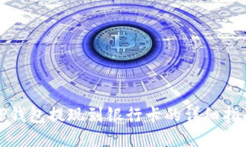 TP钱包提现到银行卡的详细指南