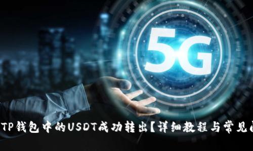  如何将TP钱包中的USDT成功转出？详细教程与常见问题解析