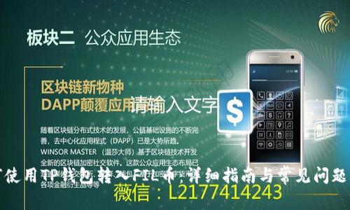 如何使用TP钱包转入FIL币：详细指南与常见问题解答