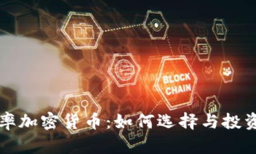 高利率加密货币：如何选择与投资攻略