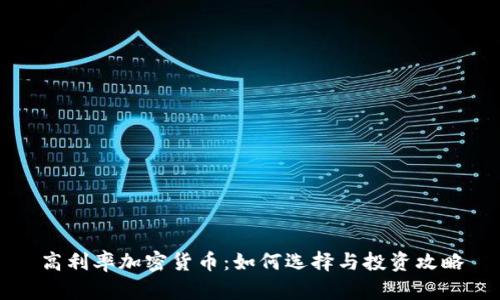 高利率加密货币：如何选择与投资攻略