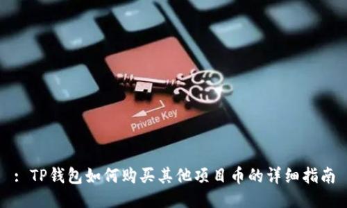 : TP钱包如何购买其他项目币的详细指南