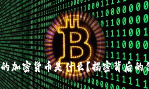 2023年最昂贵的加密货币是什么？揭密背后的价值与投资策略