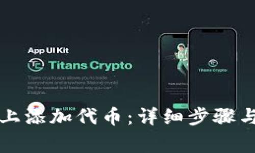 如何在TP钱包上添加代币：详细步骤与常见问题解答