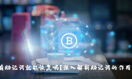 TP钱包：只有助记词就能恢复吗？深入解析助记词的作用与恢复方法