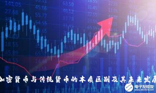 加密货币与传统货币的本质区别及其未来发展