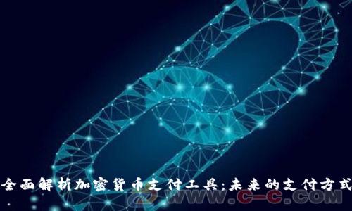 全面解析加密货币支付工具：未来的支付方式