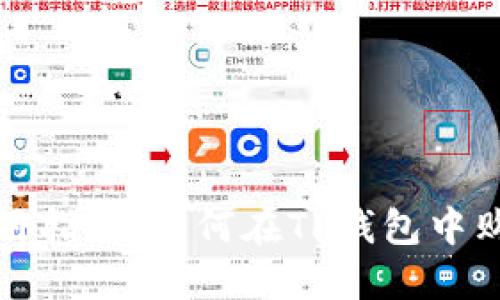 TP钱包以太坊使用指南：如何在TP钱包中购买与使用以太坊
