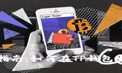TP钱包以太坊使用指南：如何在TP钱包中购买与使用以太坊