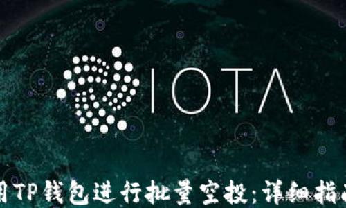 
如何使用TP钱包进行批量空投：详细指南及技巧