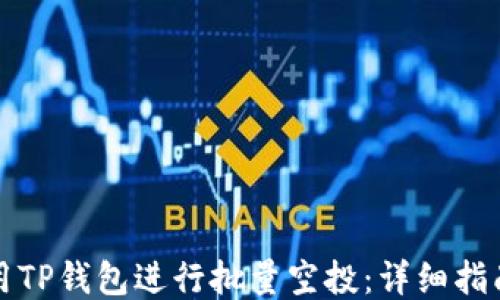 
如何使用TP钱包进行批量空投：详细指南及技巧