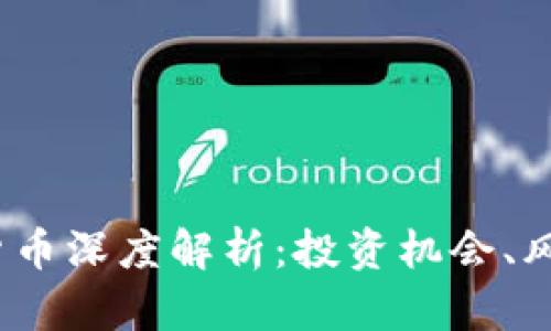 2023年加密货币深度解析：投资机会、风险及未来趋势