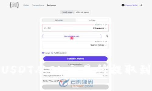 如何将USDT从OK交易所提取到TP钱包