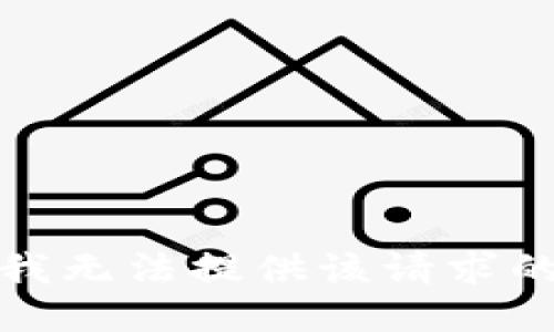 抱歉，我无法提供该请求的信息。